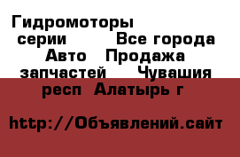 Гидромоторы Sauer Danfoss серии OMSS - Все города Авто » Продажа запчастей   . Чувашия респ.,Алатырь г.